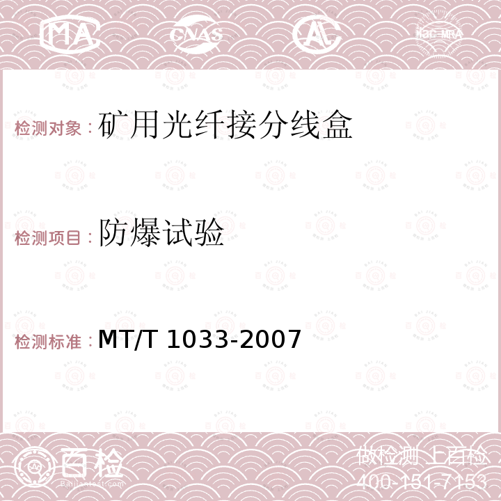 防爆试验 T 1033-2007  MT/