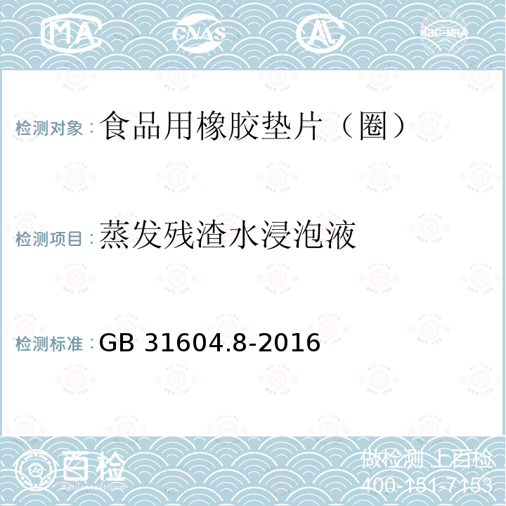 蒸发残渣水浸泡液 GB 31604.8-2016 食品安全国家标准 食品接触材料及制品 总迁移量的测定