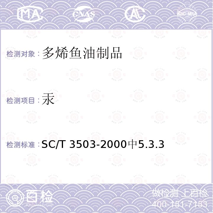 汞 SC/T 3503-2000 多烯鱼油制品