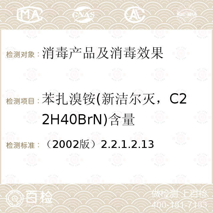 苯扎溴铵(新洁尔灭，C22H40BrN)含量 （2002版）2.2.1.2.13 苯扎溴铵(新洁尔灭，C22H40BrN)含量 