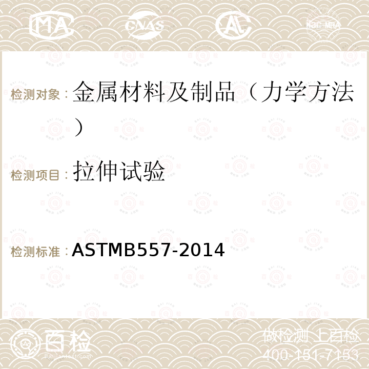 拉伸试验 ASTM B557-2014 锻制和铸造的铝及镁合金制品的拉力试验方法