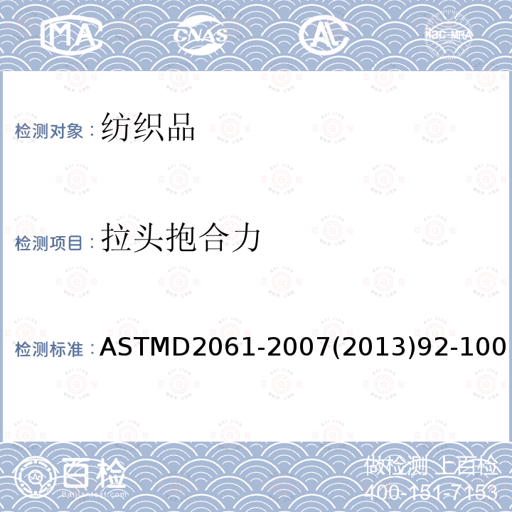 拉头抱合力 ASTMD 2061-20  ASTMD2061-2007(2013)92-100