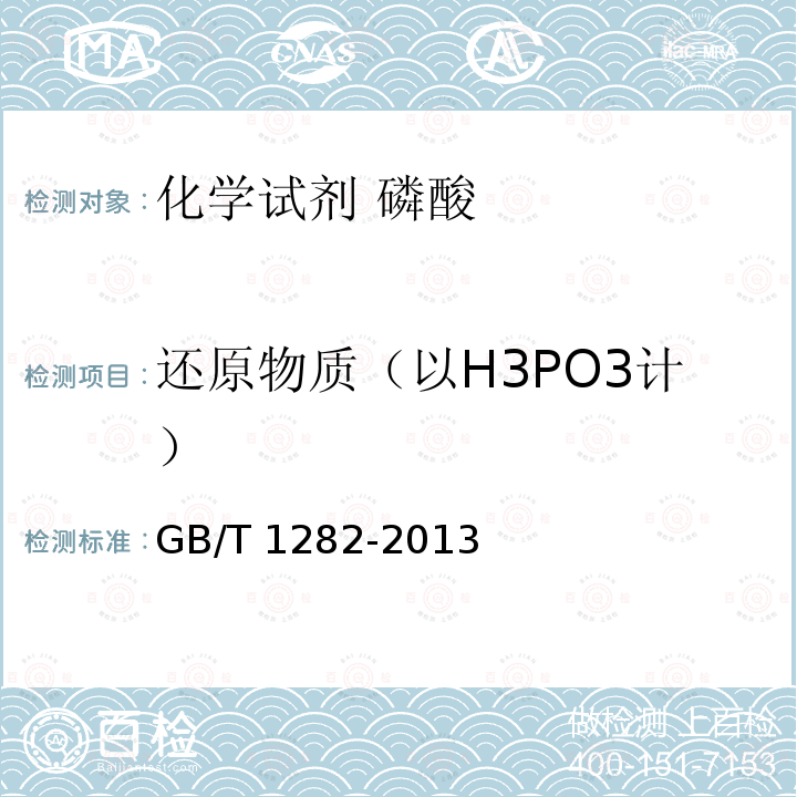 还原物质（以H3PO3计） GB/T 1282-2013 化学试剂 磷酸