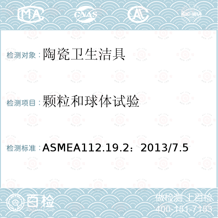 颗粒和球体试验 颗粒和球体试验 ASMEA112.19.2：2013/7.5