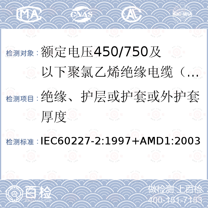 绝缘、护层或护套或外护套厚度 IEC 60227-2-1997 额定电压450/750V及以下聚氯乙烯绝缘电缆 第2部分:试验方法