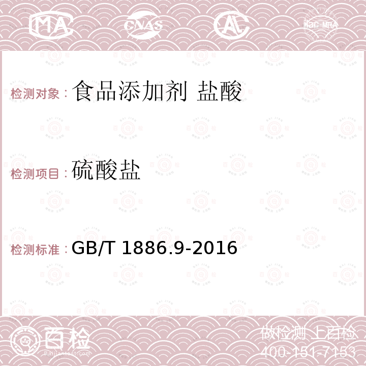 硫酸盐 硫酸盐 GB/T 1886.9-2016