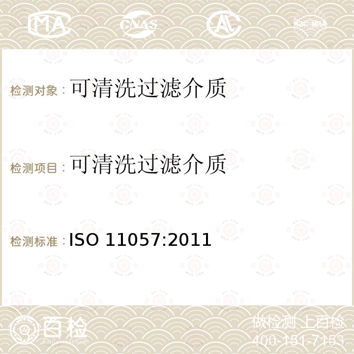 可清洗过滤介质 可清洗过滤介质 ISO 11057:2011