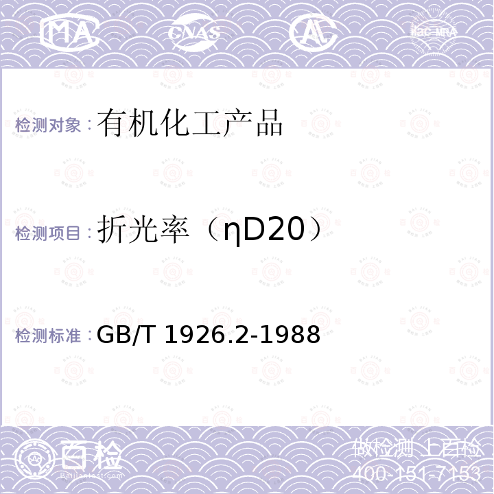 折光率（ηD20） GB/T 1926.2-1988 工业糠醛试验方法