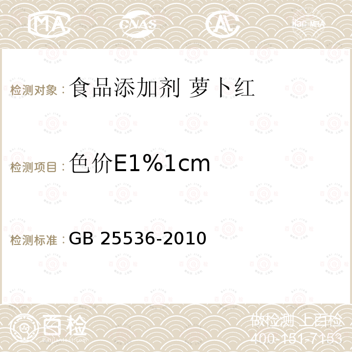 色价E1%1cm 色价E1%1cm GB 25536-2010