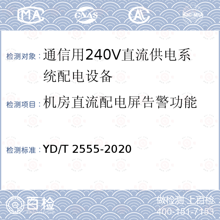 机房直流配电屏告警功能 机房直流配电屏告警功能 YD/T 2555-2020