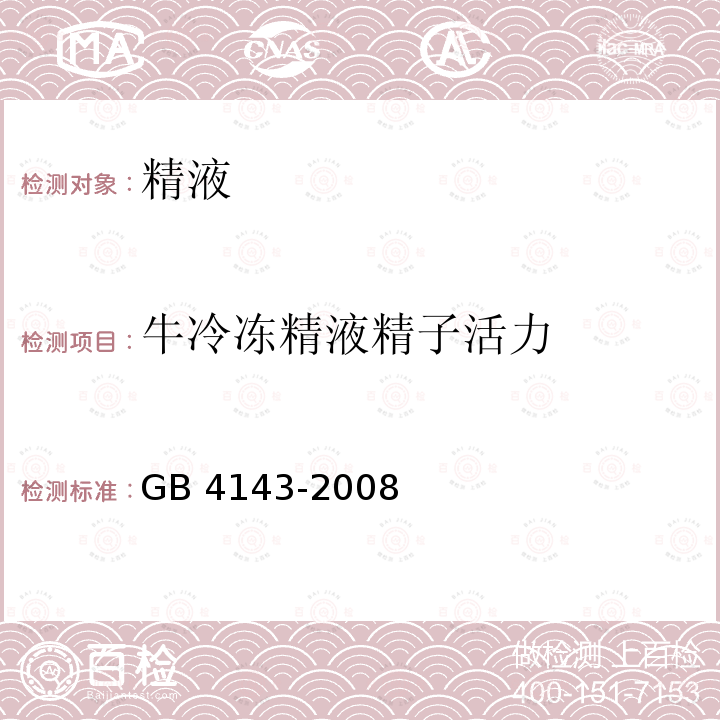 牛冷冻精液精子活力 GB 4143-2008 牛冷冻精液