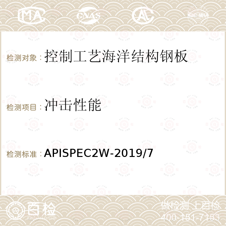 冲击性能 APISPEC2W-2019/7  