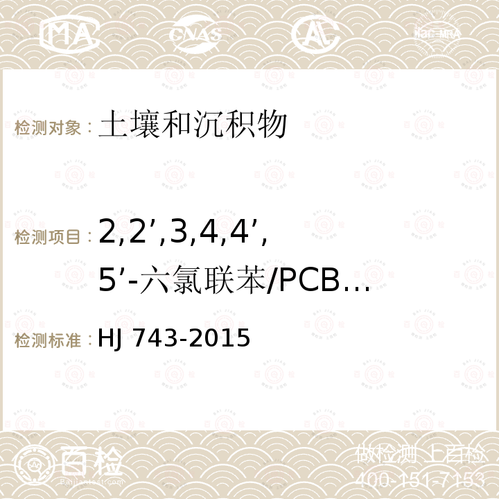 2,2’,3,4,4’,5’-六氯联苯/PCB138 CB138 HJ 743-20  HJ 743-2015