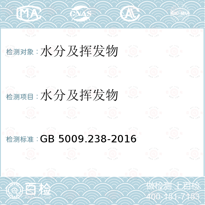 水分及挥发物 GB 5009.238-2016 食品安全国家标准 食品水分活度的测定