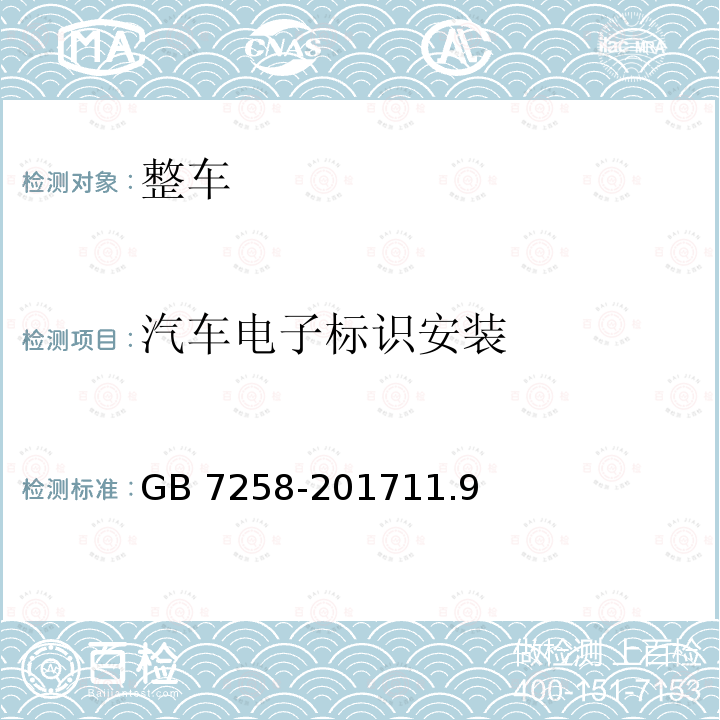 汽车电子标识安装 GB 7258-201711.9  