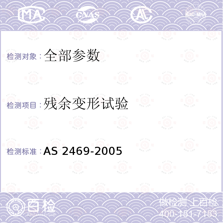 残余变形试验 AS 2469-2005  