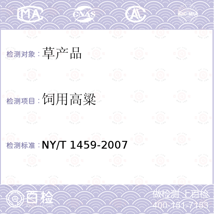 饲用高粱 NY/T 1459-2007 饲料中酸性洗涤纤维的测定