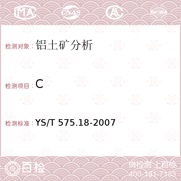 C YS/T 575.18-2007 铝土矿石化学分析方法 第18部分:总碳含量的测定 燃烧-非水滴定法