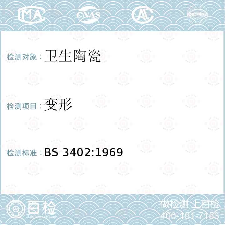 变形 BS 3402-1969 卫生陶瓷设备的质量规范