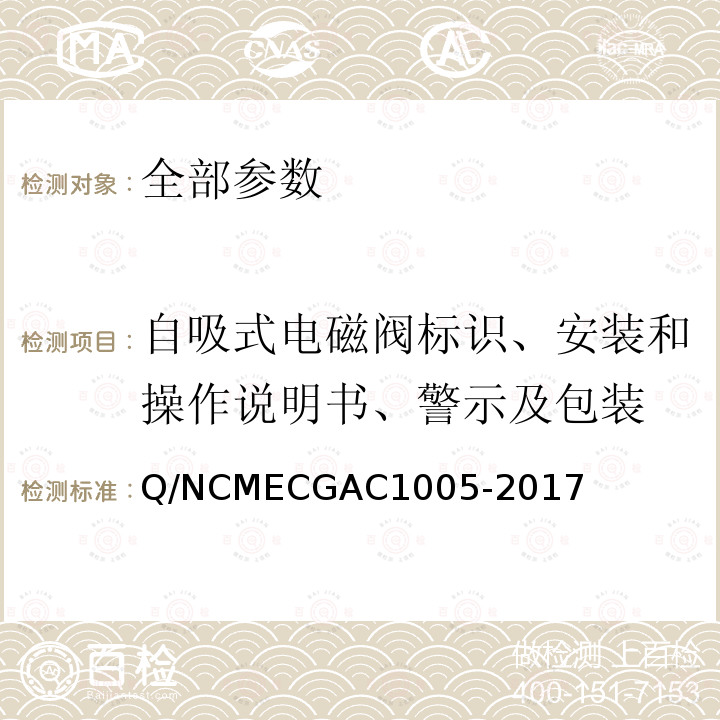 自吸式电磁阀标识、安装和操作说明书、警示及包装 GAC 1005-2017  Q/NCMECGAC1005-2017
