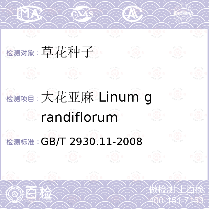 大花亚麻 Linum grandiflorum GB/T 2930.11-2008 草种子检验规程 检验报告