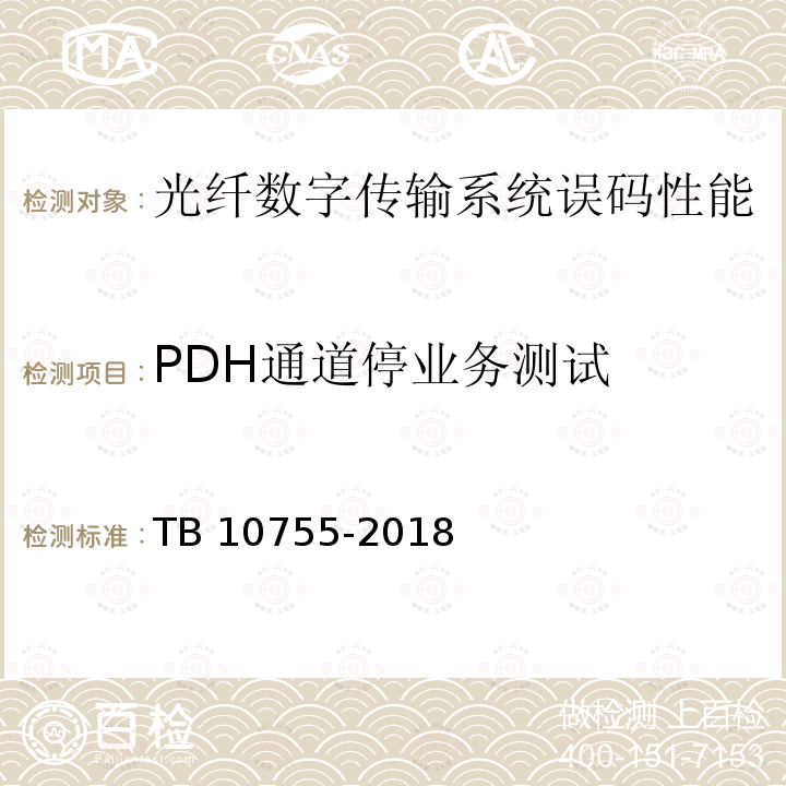 PDH通道停业务测试 TB 10755-2018 高速铁路通信工程施工质量验收标准(附条文说明)