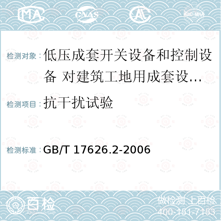 抗干扰试验 GB/T 17626.2-2006 电磁兼容 试验和测量技术 静电放电抗扰度试验