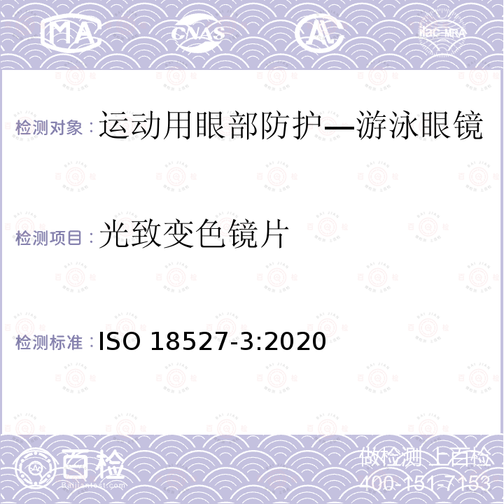 光致变色镜片 光致变色镜片 ISO 18527-3:2020