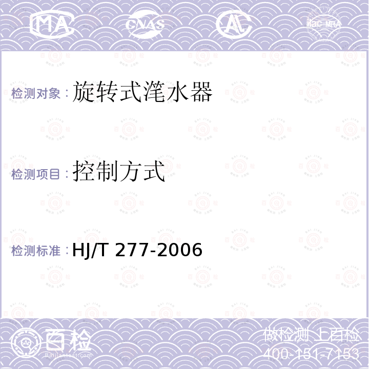 控制方式 HJ/T 277-2006 环境保护产品技术要求 旋转式滗水器