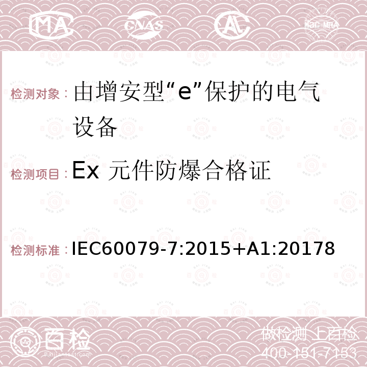 Ex 元件防爆合格证 Ex 元件防爆合格证 IEC60079-7:2015+A1:20178