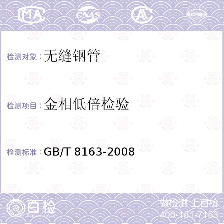 金相低倍检验 GB/T 8163-2008 输送流体用无缝钢管