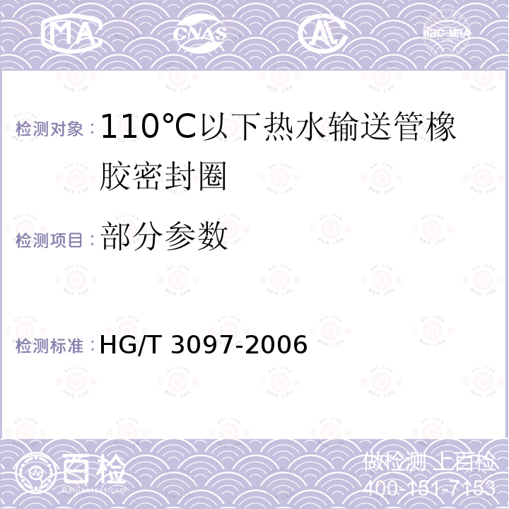 部分参数 HG/T 3097-2006 橡胶密封件-110℃热水供应管道的管接口密封圈-材料规范