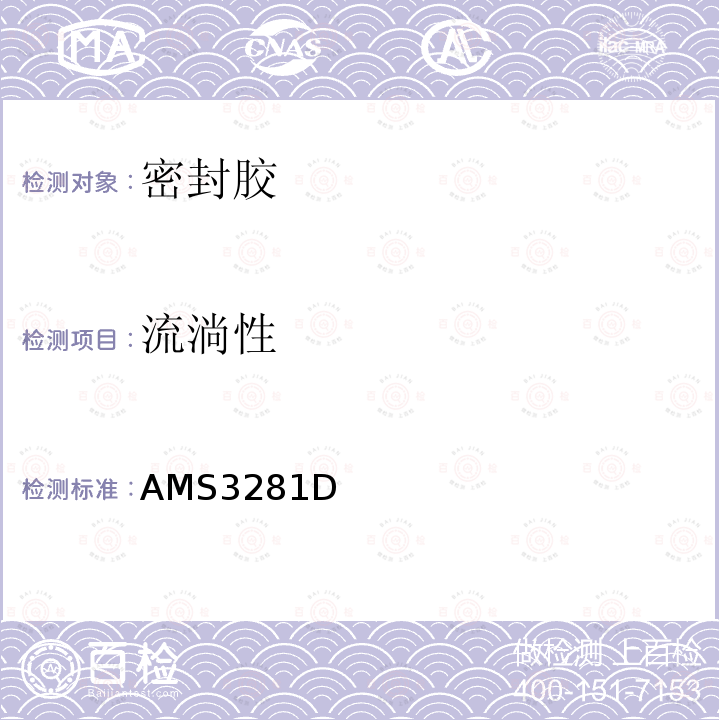 流淌性 流淌性 AMS3281D