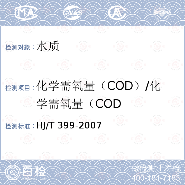 化学需氧量（COD）/化学需氧量（COD HJ/T 399-2007 水质 化学需氧量的测定 快速消解分光光度法