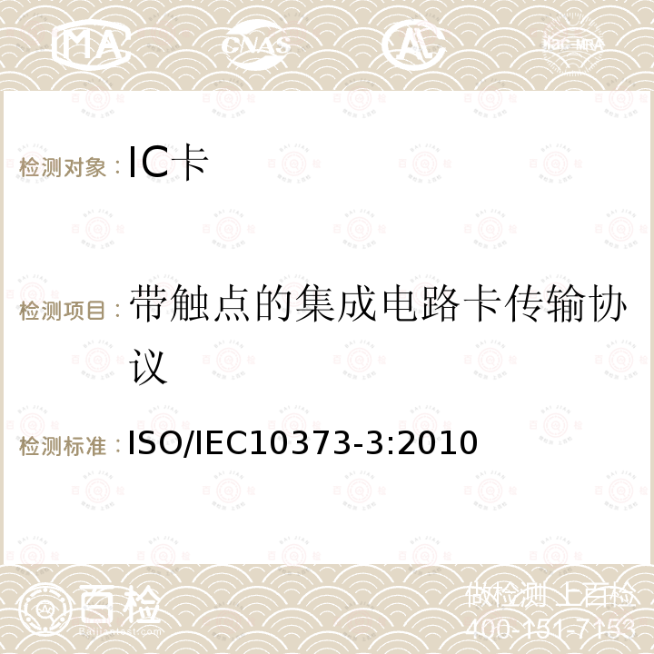 带触点的集成电路卡传输协议 IEC 10373-3:2010  ISO/IEC10373-3:2010