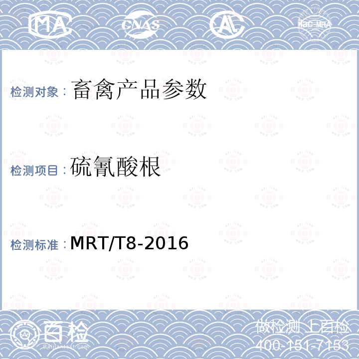 硫氰酸根 MRT/T8-2016  