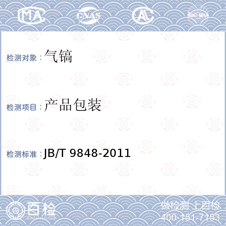 产品包装 JB/T 9848-2011 气镐