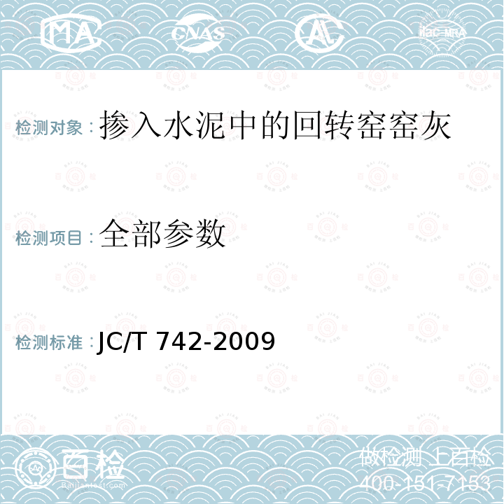 全部参数 JC/T 742-2009 掺入水泥中的回转窑窑灰