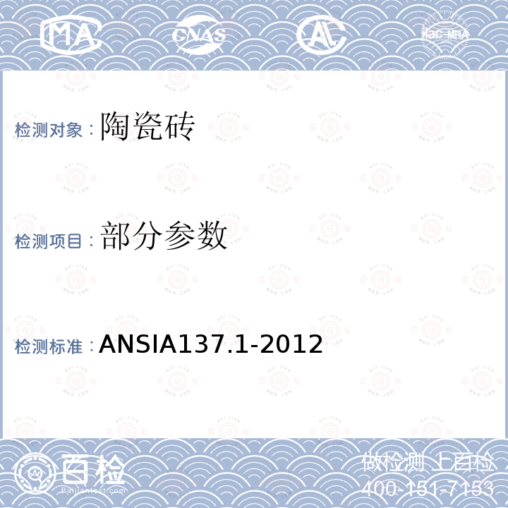 部分参数 ANSIA 137.1-20  ANSIA137.1-2012