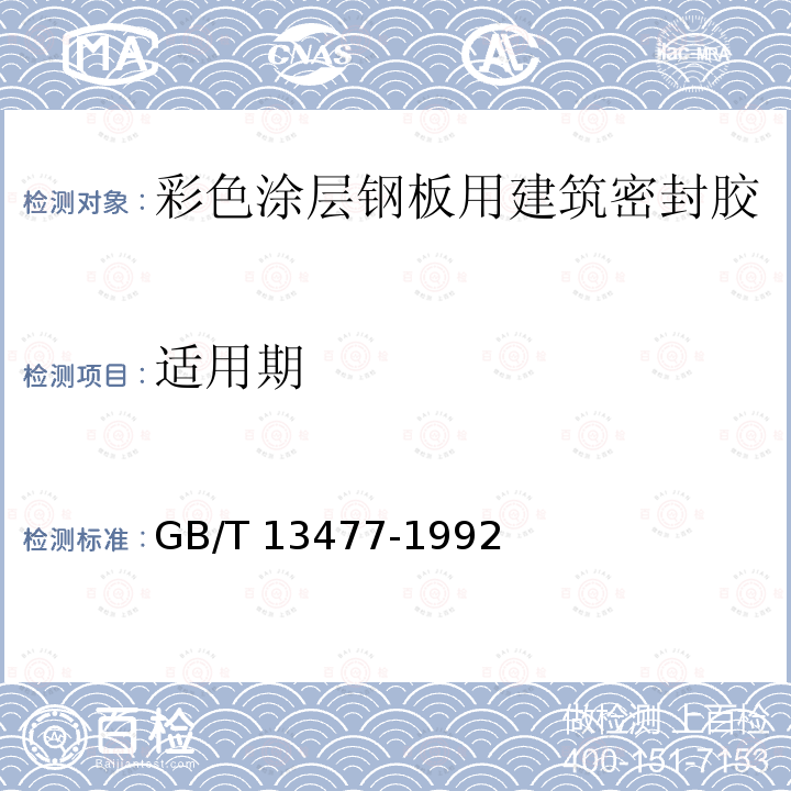 适用期 GB/T 13477-1992 建筑密封材料试验方法