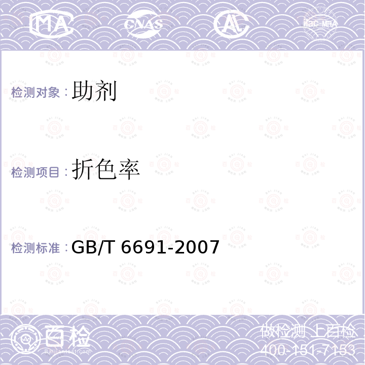 折色率 GB/T 6691-2007 树脂整理剂 折射率的测定