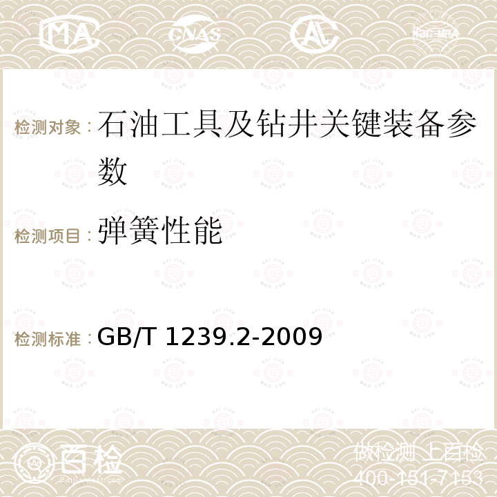 弹簧性能 GB/T 1239.2-2009 冷卷圆柱螺旋弹簧技术条件 第2部分:压缩弹簧