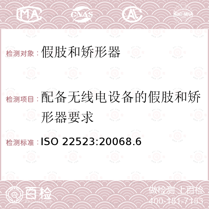 配备无线电设备的假肢和矫形器要求 ISO 22523:20068  .6