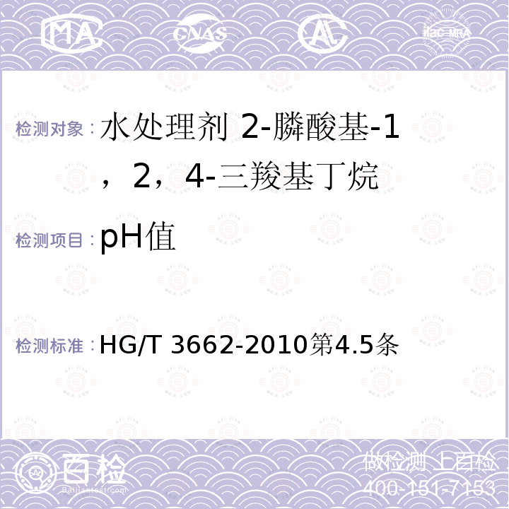 pH值 HG/T 3662-2010 水处理剂 2-膦酸基-1,2,4-三羧基丁烷