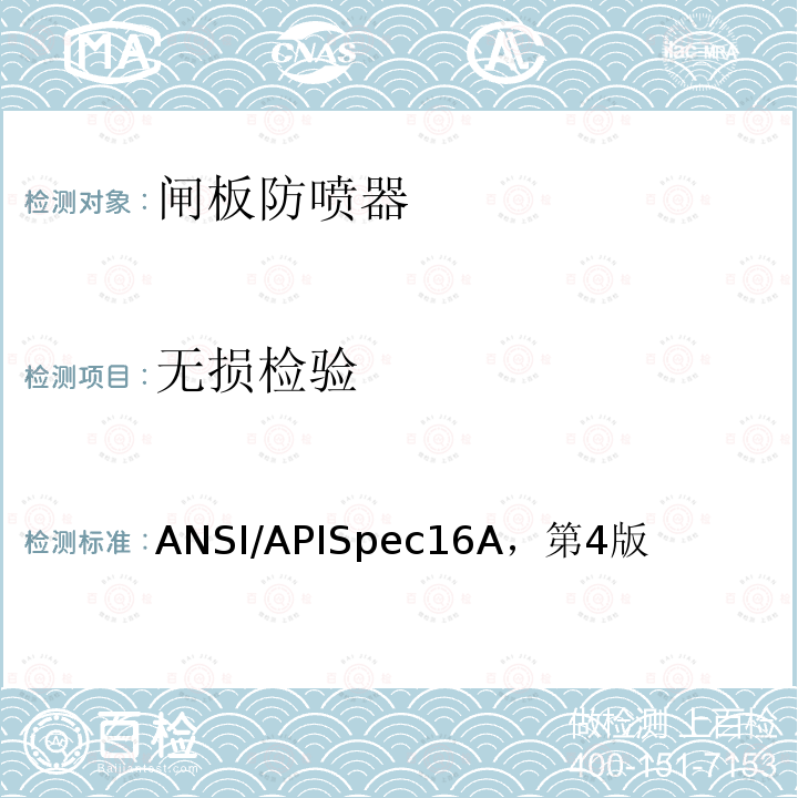 无损检验 ANSI/APISpec16A，第4版  