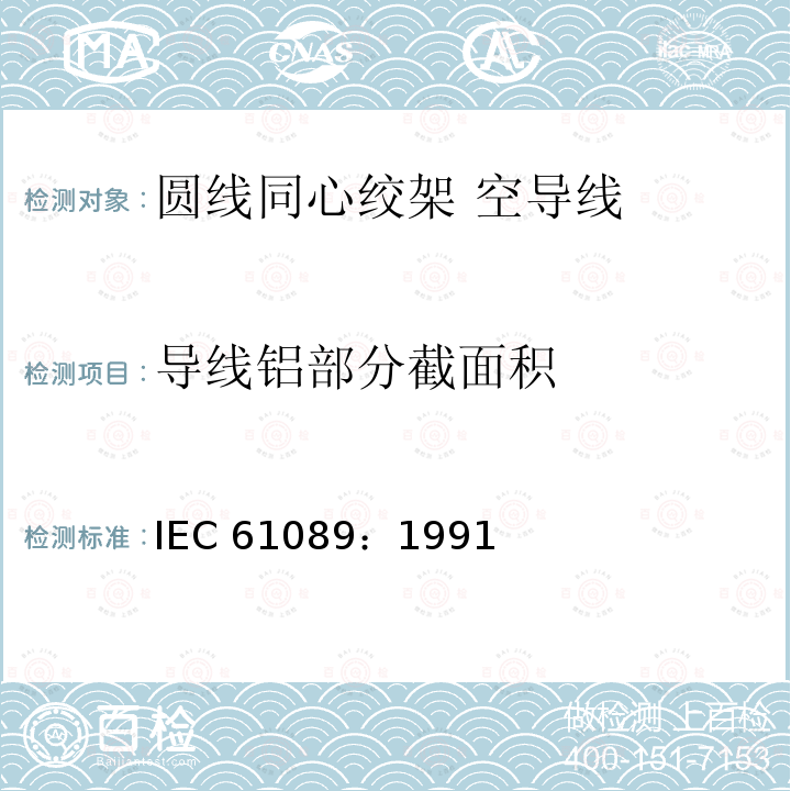 导线铝部分截面积 IEC 61089-1991 圆线同心绞架空导线