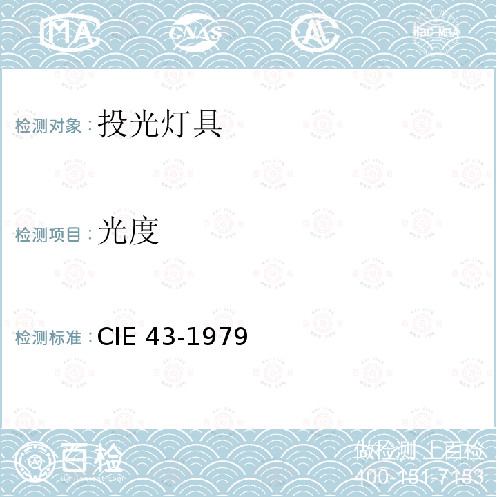 光度 光度 CIE 43-1979