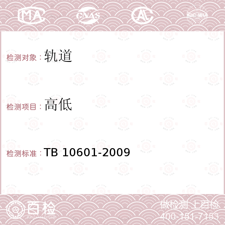 高低 高低 TB 10601-2009