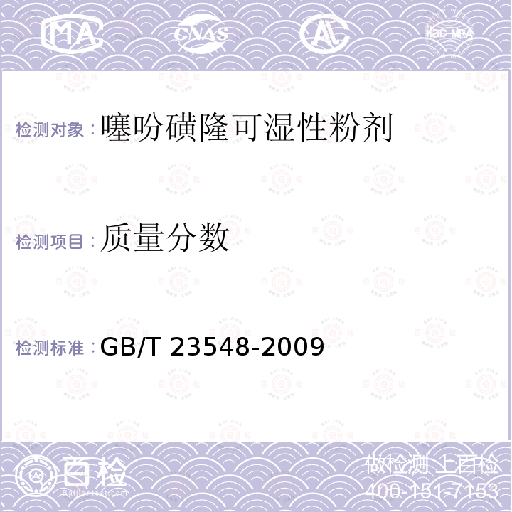 质量分数 GB/T 23548-2009 【强改推】噻吩磺隆可湿性粉剂