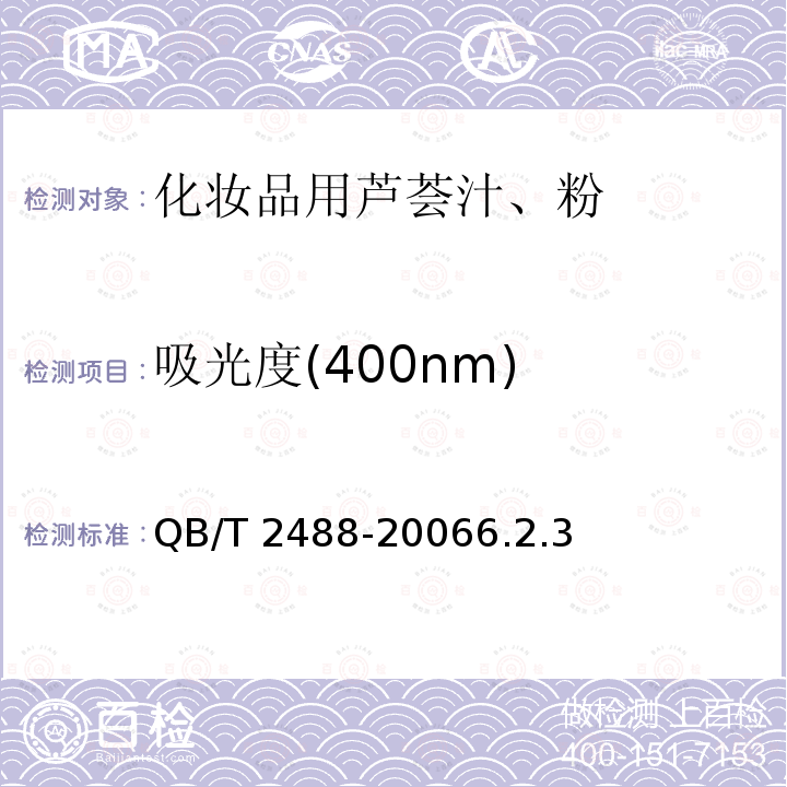 吸光度(400nm) QB/T 2488-2006 化妆品用芦荟汁、粉